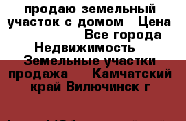 продаю земельный участок с домом › Цена ­ 1 500 000 - Все города Недвижимость » Земельные участки продажа   . Камчатский край,Вилючинск г.